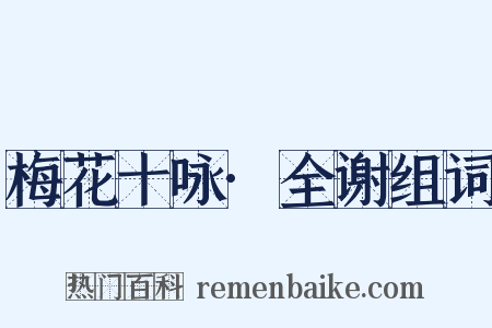 梅花十咏·全谢组词是什么意思的图片